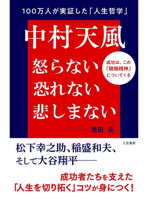 Title details for 中村天風　怒らない　恐れない　悲しまない by 池田光 - Available
